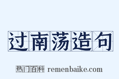 过南荡造句是什么意思的图片